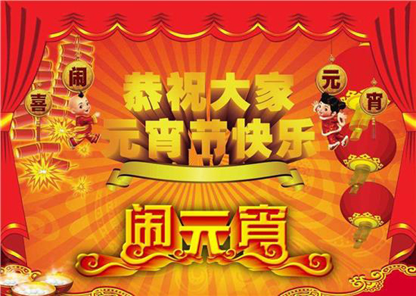 紅紅火火鬧元宵 紅紅火火鬧元宵