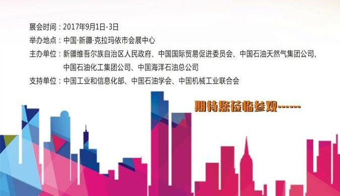 【邀請函】中國(克拉瑪依)國際石油天然氣及石化技術(shù)裝備展覽會(huì) 【邀請函】中國(克拉瑪依)國際石油天然氣及石化技術(shù)裝備展覽會(huì)
