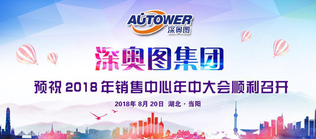 深?yuàn)W圖 2018 年銷售中心年中總結(jié)大會(huì) 深?yuàn)W圖 2018 年銷售中心年中總結(jié)大會(huì)