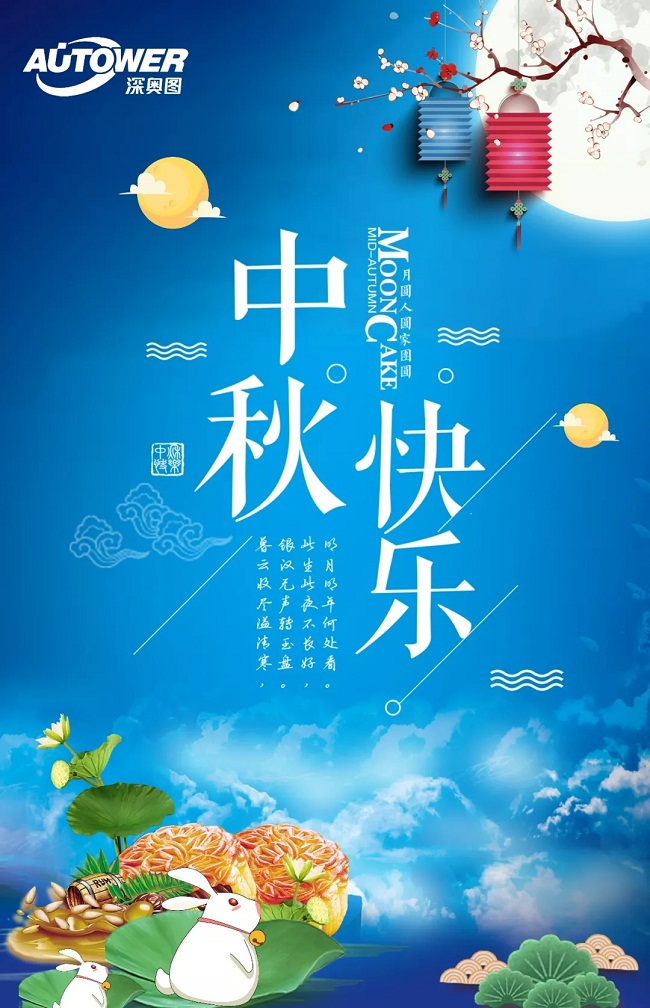 深奧圖集團(tuán)祝大家中秋快樂